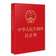 《中华人民共和国民法典》(64开红皮烫金)