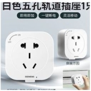 SIEMENS 西门子 旋转式五孔插座白色 轨道插座