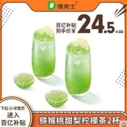 德克士 猕猴桃甜梨柠檬茶2杯 单次电子兑换券