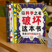 以科学之名破坏这本书全套4册 5-6-7-8-9-10岁儿童趣味数学物理艺术创意科普图书 中小学课外活动书籍 涂鸦剪切互动玩法