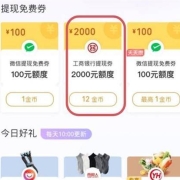 限部分用户、牛蛙腿：微信支付有优惠小程序 12金币兑换工商银行2000元提现额度