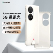 新低！双模轻薄，支持超级快充：Soyealink 华为P50 Pro 5G通讯壳