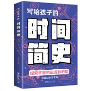 《写给孩子的时间简史》