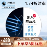 韩国品牌凯米视焦点镜片 防油污防蓝光 近视非球面镜片2片ZDM 1.74视焦点防蓝光 眼镜定配