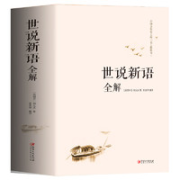 《世说新语全解》