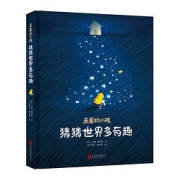 《亲爱的小孩，猜猜世界多有趣》