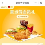 促销活动：麦当劳X云闪付62VIP  半价套餐上新 专享欢聚桶钜惠5.5折
