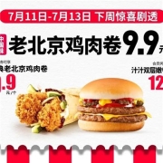 11日、牛蛙腿：肯德基 老北京鸡肉卷9.9元 汁汁双层嫩牛堡12.9元 限时3天 TJ