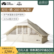 牧高笛精致露营户外充气帐篷野营加厚棉布5-8人小屋帐房纪元260