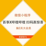 牛蛙腿：百事X哔哩哔哩 扫码赢惊喜 每天可扫三次 抽3天大会员