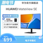 华为HUAWEI MateView SE 23.8英寸显示器 IPS全面屏 P3色域 75Hz