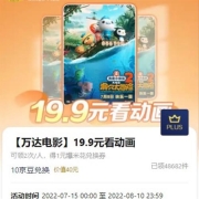 plus会员、牛蛙腿 ：京东 万达电影19.9元看动画+1元爆米花券