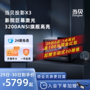 【激光旗舰】当贝X3投影仪家用1080P 超高清高亮智能投影机 激光电视 客厅卧室无线激光投影智能家庭影院