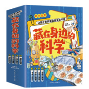 《藏在身边的科学》精装典藏版、全套4册