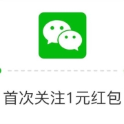 鸽子腿：微信公众号 JETTA捷达品牌官方服务号 新人见面礼   亲测1元现金红包