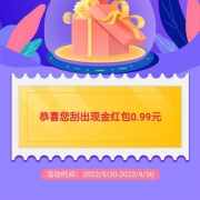 牛蛙腿：和包APP 和包约惠季 抽现金红包 实测得0.99元