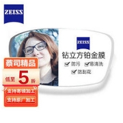 ZEISS 蔡司 1.67泽锐钻立方铂金膜非球面镜片2片（可配镜）