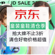 促销活动：京东 童装童鞋清仓专场