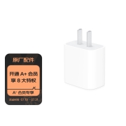Apple【A+会员专享】20WUSB-C快速充电头手机充电器适配器适用iPhone12/iPhone13/iPad快充插头