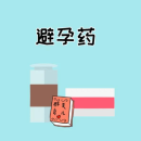 避孕药什么牌子好？10大避孕药品牌排行榜