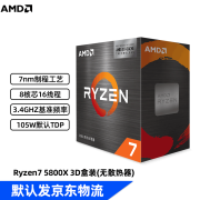 AMD 五代锐龙AM4接口盒装CPU处理器 新品 R7 5800X 3D｜盒装｜无散热器