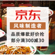 促销活动：京东 风味制造者