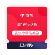 领券备用：京东 自营 牛奶冲调 满169打8折优惠券