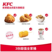 KFC 肯德基 全家桶电子券（共13件）