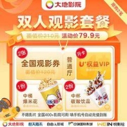 大地影院全国电影双人观影套餐（包含两张电影票+2杯碳酸饮品+1杯爆米花+一个月大地会员月卡）