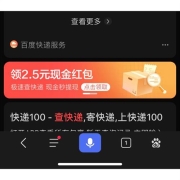 牛蛙腿：百度app搜索“查快递” 关联手机 必领2.5元现金红包