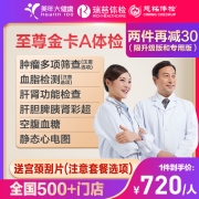 PLUS会员：至尊金卡A体检 全国门店通用