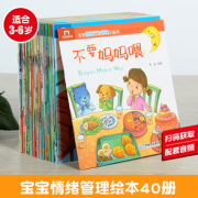 PLUS会员！《宝宝情绪行为管理小画书》（共40册）