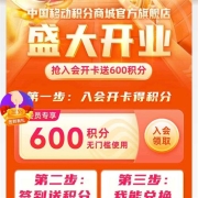 牛蛙腿：京东 中国移动积分商城 开卡送600积分