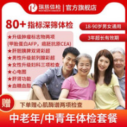 瑞慈体检 全家健康B体检套餐