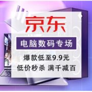 促销活动：京东 电脑数码专场