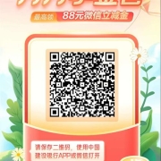 鸽子腿：建设银行 月月领取立减金 最高领88元微信立减金