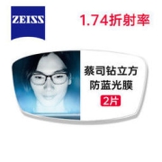 ZEISS 蔡司 镜片 1.74钻立方防蓝光膜眼镜片2片