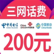 京喜APP：联通移动电信 三网话费充值 全国通用 200元 慢充