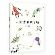 【当当网 正版童书】一园青菜成了精（国际安徒生奖提名画家熊亮作品，2019小学生分级阅读书目一年级必