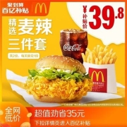 聚划算百亿补贴： 麦当劳 麦辣精选三件套 2次券 电子优惠券
