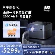 【高亮标杆】当贝投影F5 投影仪家用  1080P超高清高亮智能投影机自动避障客厅卧室无线投影智能家庭影院
