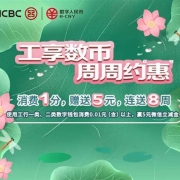 限部分城市、鸽子腿：工商银行 数字人民币 消费1分 送5元微信立减金