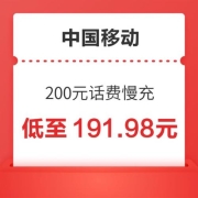 京喜APP：中国移动 200元话费面值  72小时内到账