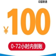 中国联通 100元手机话费充值 慢充话费