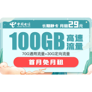 CHINA TELECOM 中国电信 长期静卡 29元/月（70GB通用流量、30GB专属流量）