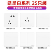 施耐德电气 皓呈系列 开关插座面板套装 25只装