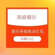 蚊子腿：招商银行 做任务抽666元现金红包 实得0.2元