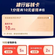 去商家购买 限地区牛蛙腿:支付宝 建行省钱卡 1分钱购10元支付红包