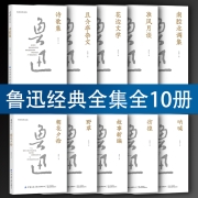 鲁迅经典全集10册 散文小说杂文集 朝花夕拾野草故事新编呐喊仿徨野草且介亭杂文诗歌南腔北调集花边文学