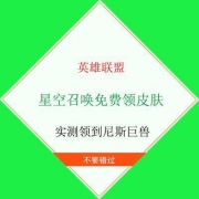 牛蛙腿：LOL 时空召唤活动 免费领取英雄联盟皮肤